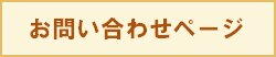 お問い合わせ画面へ